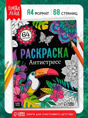 Раскраска антистресс для взрослых и детей, Буква Ленд, "Животный мир", 64 картинки