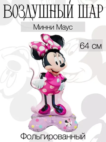 Веселая Затея Воздушный шар Минни Маус 64 см