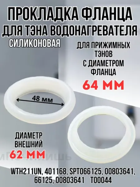 Уплотнительная прокладка фланца водонагревателя Прокладка фланца 64 мм Запчасти ТЭНов