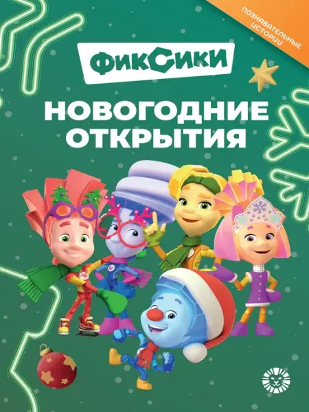 ФИКСИКИ Новогодние открытия. Добрые истории (64 стр)