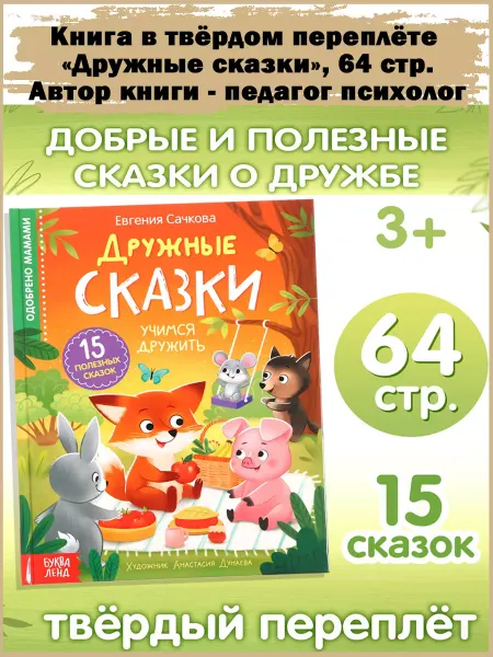 Славный малыш Детская книга "Дружные сказки", 64 стр