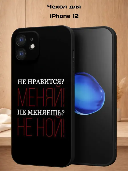 Case Style Чехол на iPhone 12 с принтом Не нравится, меняй
