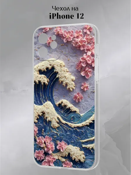 Slow Hold Чехол на iPhone 12 с принтом Волна