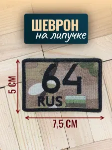 Шеврон на кепку полевой камуфляж мультикам, 64 регион Саратовская область