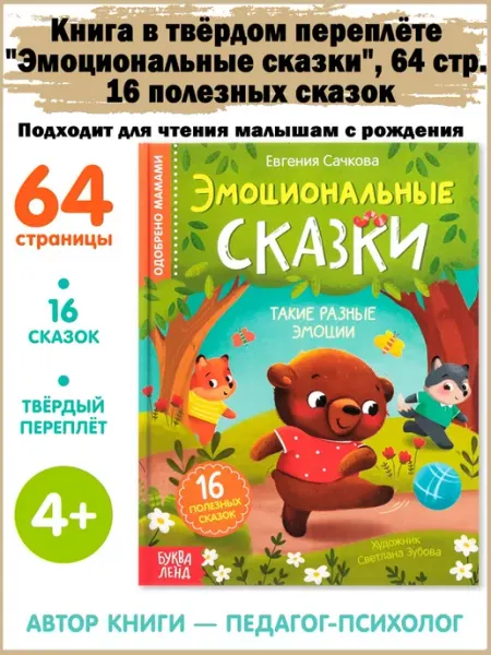 Славный малыш Книга в твёрдом переплёте «Эмоциональные сказки», 64 стр