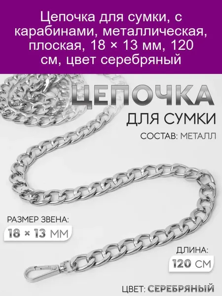 Арт узор Цепочка для сумки металлическая плоская 120 см серебро