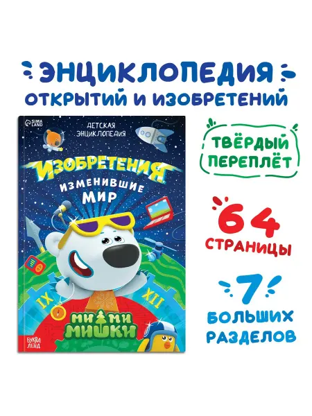 МИ-МИ-МИШКИ Книга в твёрдом переплёте «Энциклопедия открытий», 64 стр