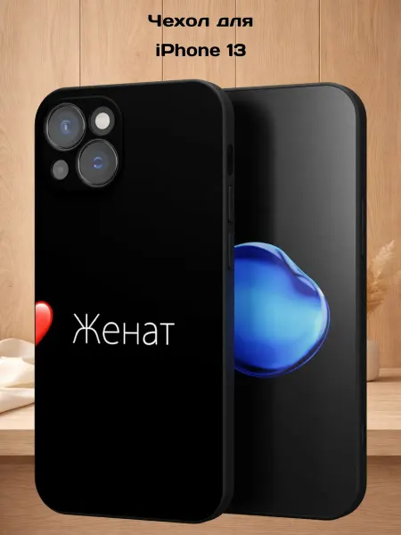 Case Style Чехол на iPhone 13 с принтом Женат