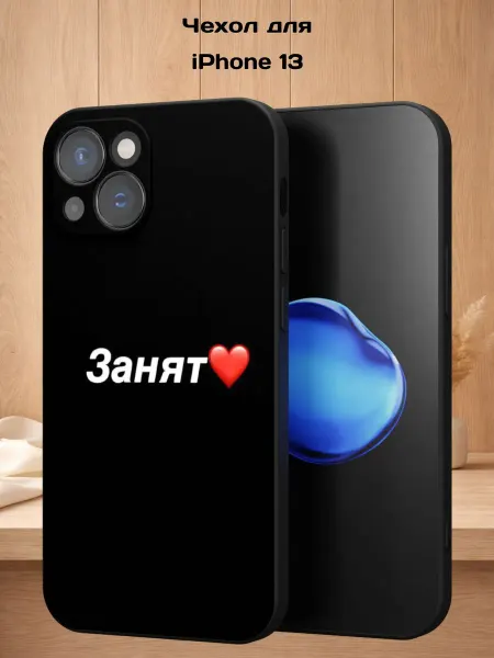 Case Style Чехол на iPhone 13 с принтом Занят