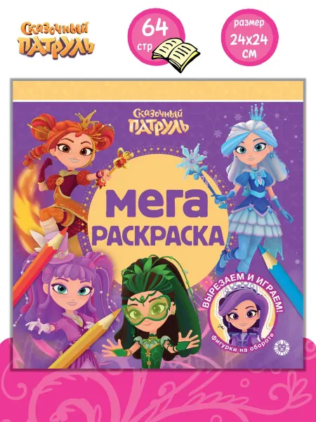 Сказочный Патруль МЕГА-раскраска детская (64 стр)