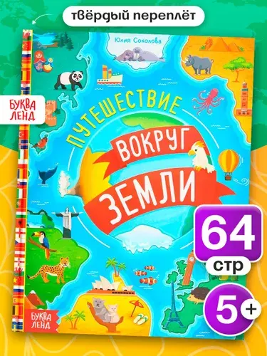 Энциклопедия детская БУКВА-ЛЕНД "Путешествия вокруг Земли" твёрдый переплёт, 64 стр., для детей | Соколова Юлия Сергеевна