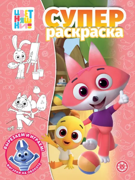 Цветняшки СУПЕРраскраска детская (формат А4, 64 стр)