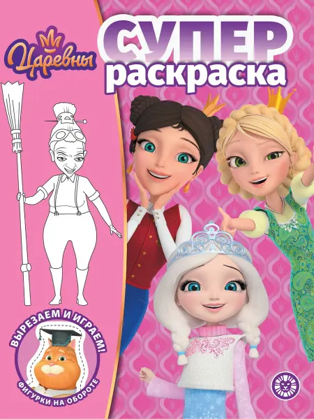 Царевны СУПЕРраскраска детская (формат А4, 64 стр)