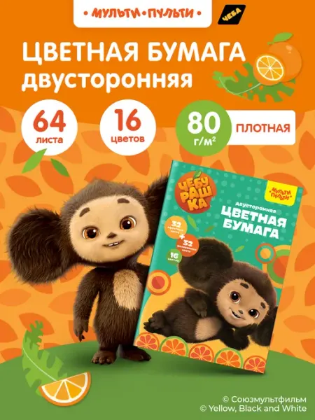 Мульти-Пульти! Цветная бумага двусторонняя А4 64 листа для школы