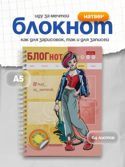 Блокнот БЛОГнот Иду за мечтой, А5, 64 листов