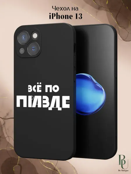 Be Unique Чехол на iPhone 13 с надписью