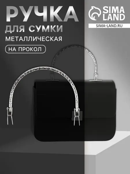 Арт узор Ручка для сумки металлическая, рифлёная, 13х9 см, серебро