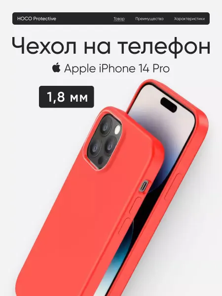 HOCO Чехол на iPhone 14 Pro для телефона защитный жесткий