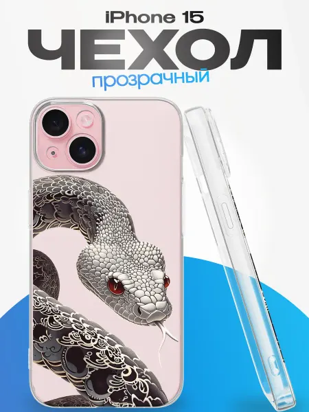 FACTORIA Чехол на Apple Iphone 15 с принтом Змея