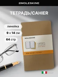 Блокнот Moleskine CAHIER JOURNAL Pocket 90x140мм обложка картон 64стр. линейка бежевый (3шт)