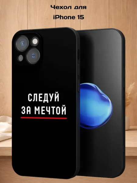 Case Style Чехол на iPhone 15 с принтом Следуй за мечтой