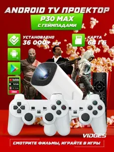Игровая приставка Android TV проектор P30 Max для игр, ТВ, YouTube, RUTUBE и фильмов 64 GB