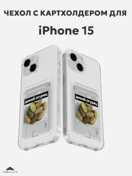 Мобилиус Чехол-бампер на iPhone 15 с принтом Мем