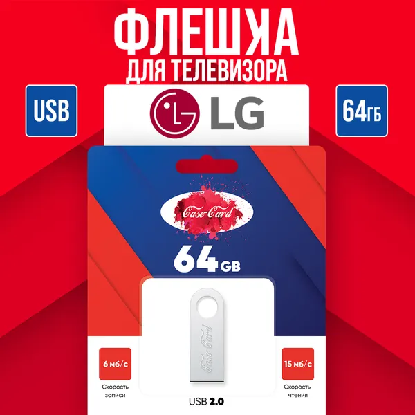 Флешка для телевизора LG / Флешка для телевизора LG USB разъем 64 гб Case Card