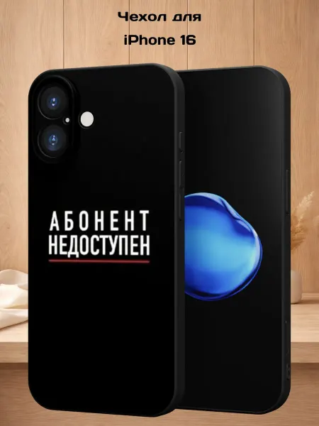 Case Style Чехол на iPhone 16 с принтом Абонент недоступен
