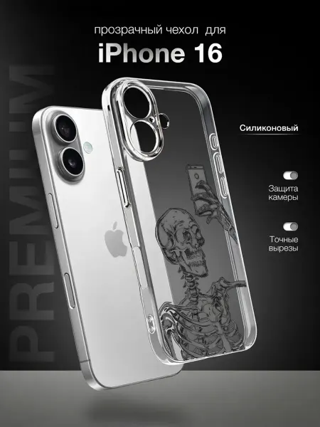 PBl store Чехол на IPhone 16 с принтом Скелет