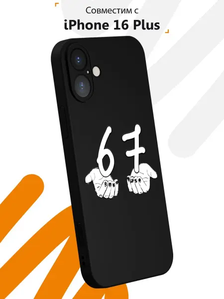 Мобилиус Чехол на iPhone 16 Plus с принтом Six seven