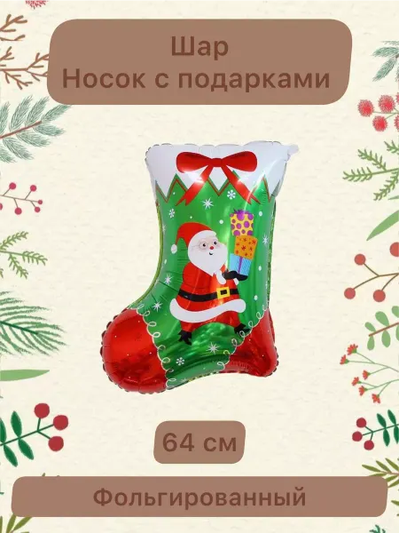 Falali Воздушный шар Носок с подарками 64 см