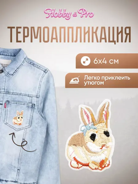Hobby&Pro Заплатка на одежду термоклеевая Кролик 6х4см
