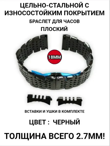 Тонкий металлический ремешок для часов 18мм черный