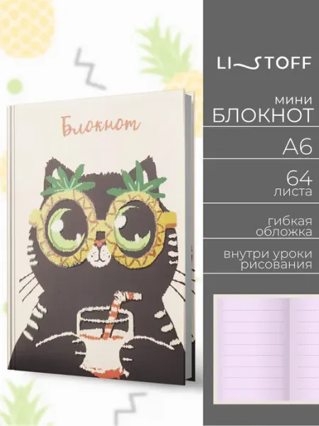 LISTOFF Блокнот А6 64 листа твердая обложка для записей детский