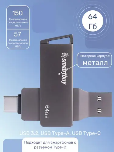 USB флеш накопитель 64 Gb SmartBuy MC45 Phantom Metal Dual Type-C+Type-A SB64GBMC45