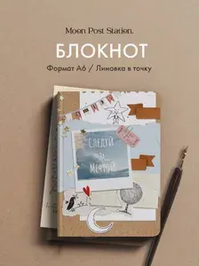 Блокнот в точку А6, мини ежедневник с иллюстрацией, 64 листа / Moon Post Station