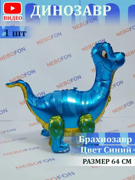 Nebofon Воздушный шарик Динозавр 64 см
