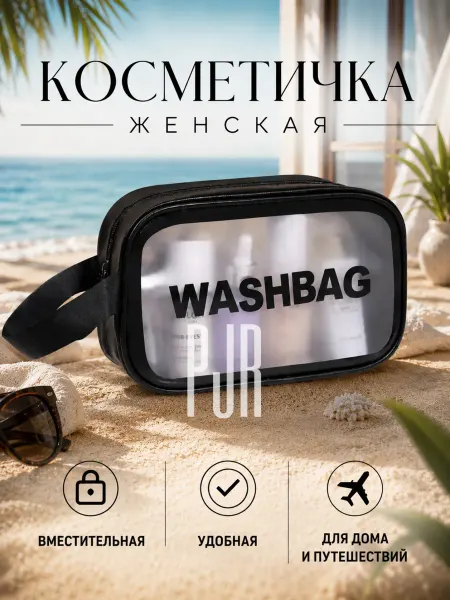 Косметичка прозрачная дорожная 25х15х10