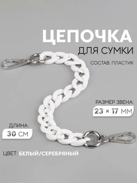 Zeriazor Цепочка пластиковая для сумки с карабинами 30 см, 2 шт