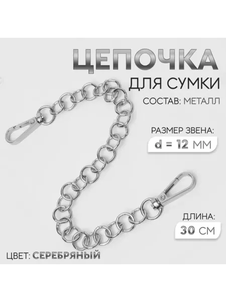 Домный Металлическая цепочка для сумки с карабинами, 30 см, 4 шт