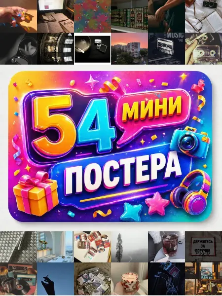 У Денчика Минипостеры 54 шт Эстетика Sasavot. 64 предмета