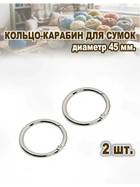 Кольцо карабин для сумок 45 см (2 шт.)