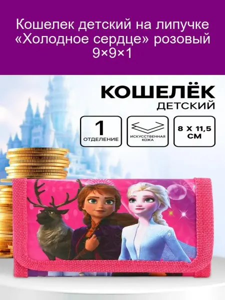 Disney Кошелек детский на липучке «Холодное сердце» розовый 9×9×1