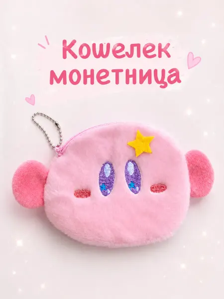 ANGELIC HOME Мягкий кошелек монетница Кирби