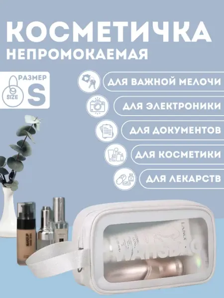 WashBag Косметичка wash bag дорожная прозрачная S white