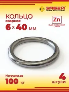 Кольцо сварное 6х40 мм, оцинкованное, 4 шт