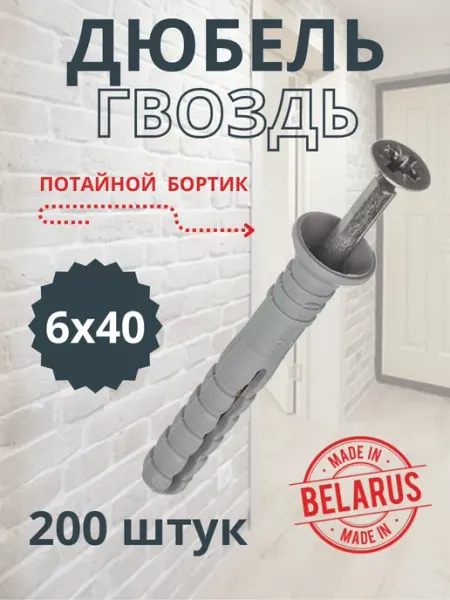Полимеркрепеж Дюбель гвоздь для бетона 6х40
