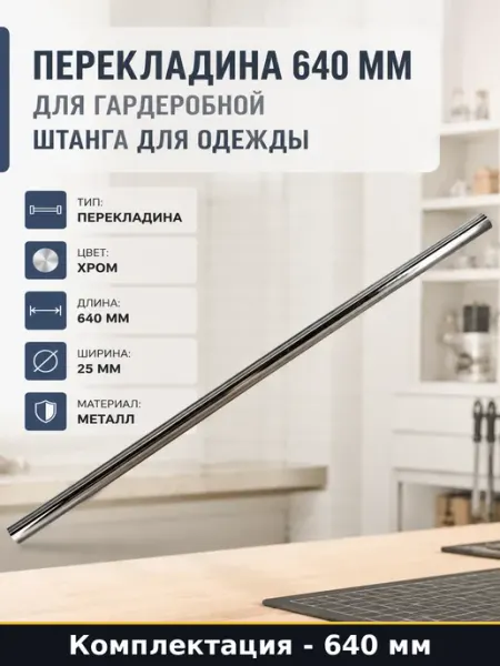 Перекладина в шкаф купе хром 640 мм металл для гардеробной