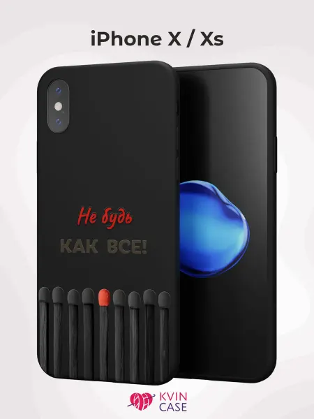 KVIN CASE Чехол на iPhone X и XS с принтом Надпись, не будь как все